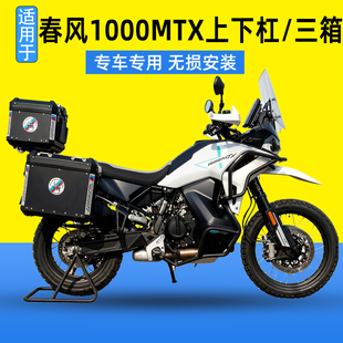 适用春风1000MTX改装护杠大包围防摔保险杠铝合金三箱后备箱边箱