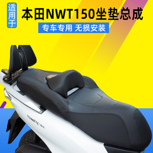 适用于本田NWT150坐垫总成降低座垫皮革腰靠防水改装