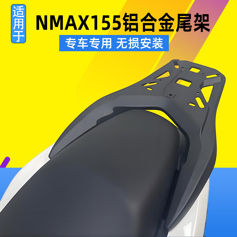 适用于25款雅马哈NMAX155尾架铝合金后货架后尾箱支架改装尾翼