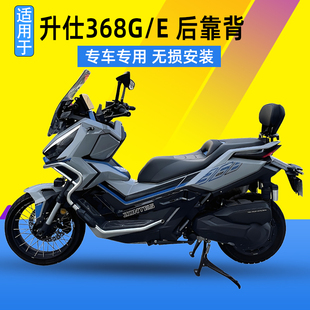 适用于升仕368G靠背铝合金乘客后靠背腰托垫无损安装改装件