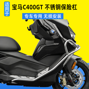 适用宝马C400GT不锈钢防摔护杠保险杠C400X铝合金脚踏尾架改装