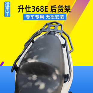 适用于升仕368E尾箱架改装加厚碳钢后货架载物架扶手尾翼改装配件
