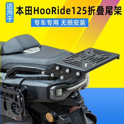 适用于五羊本田HooRide125折叠尾架HRD125碳钢载物架尾翼尾箱架