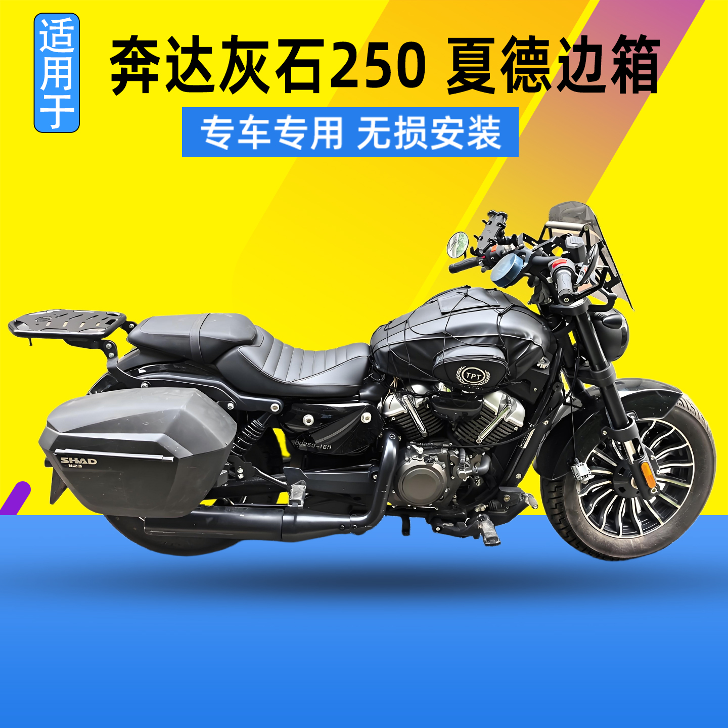 适用奔达灰石250夏德边箱BD250-16A改装旅行箱边箱支架储物箱配件