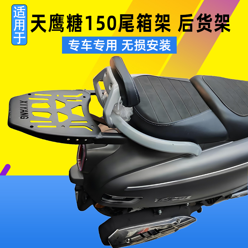 适用天鹰摩托车糖150尾箱架 TY150T-27D改装后货架载物架后备箱架