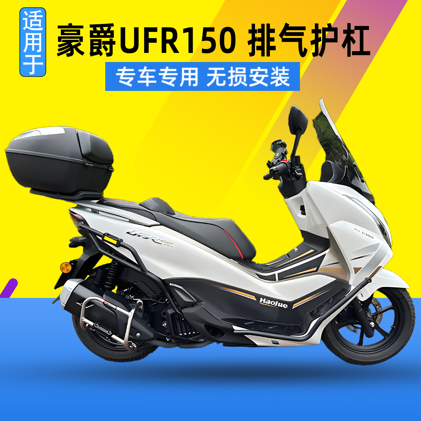 适用于豪爵UFR150护杠不锈钢保险杠排气杠防撞保护杠改装配件