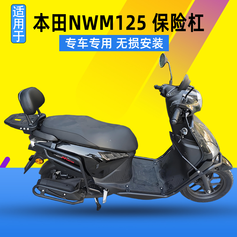 适用于本田NWM125保险杠前后防摔杠护杠改装排气保护杠防撞杆配件