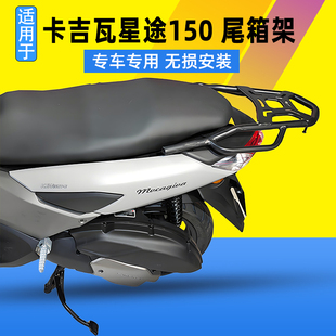 适用卡吉瓦星途150尾箱架KJW150T-E改装后货架载物架尾架尾翼配件