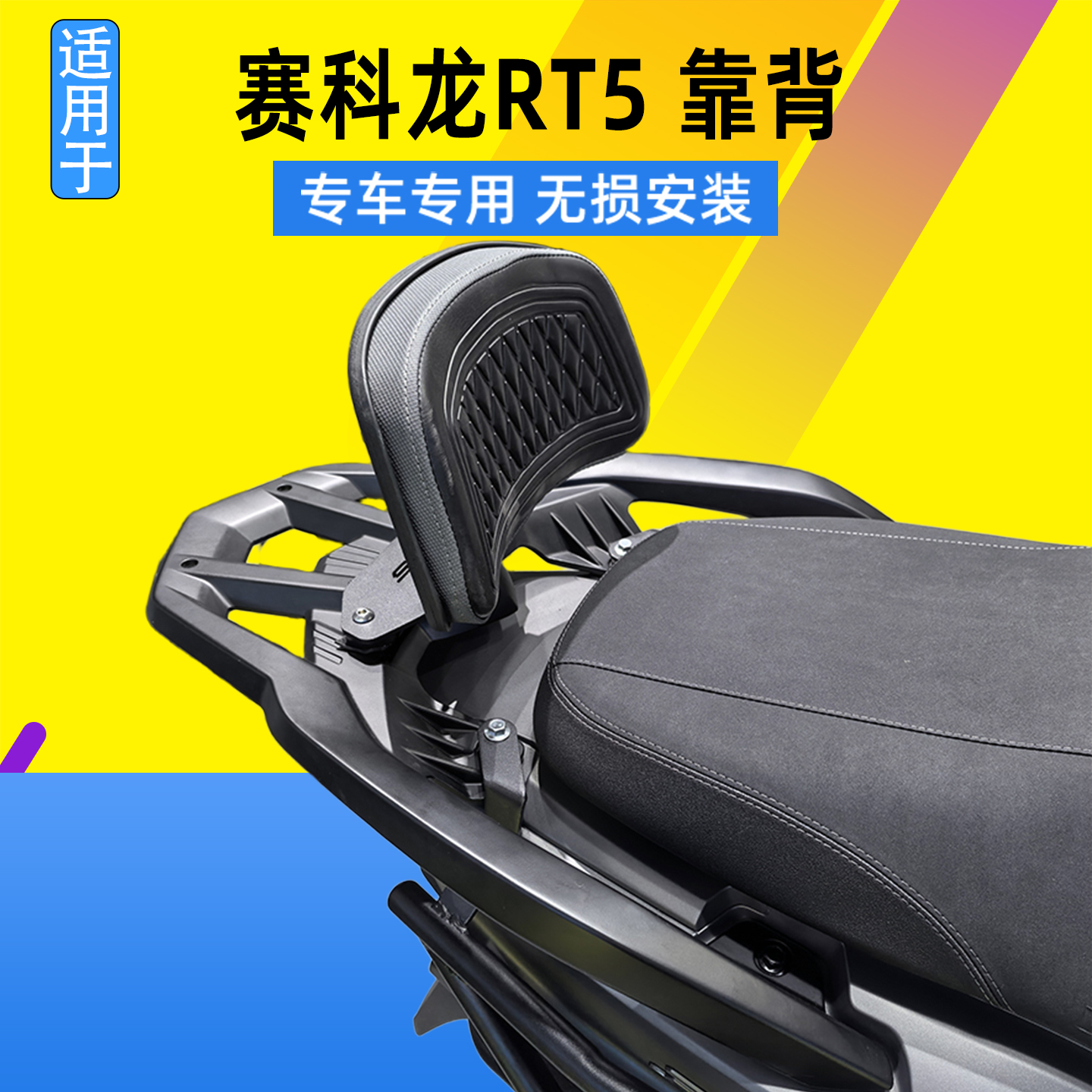 适用宗申赛科龙RT5后靠背后座腰靠腰托SR250T-3加大靠垫柔软靠背