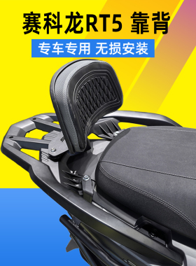 适用宗申赛科龙RT5后靠背后座腰靠腰托SR250T-3加大靠垫柔软靠背