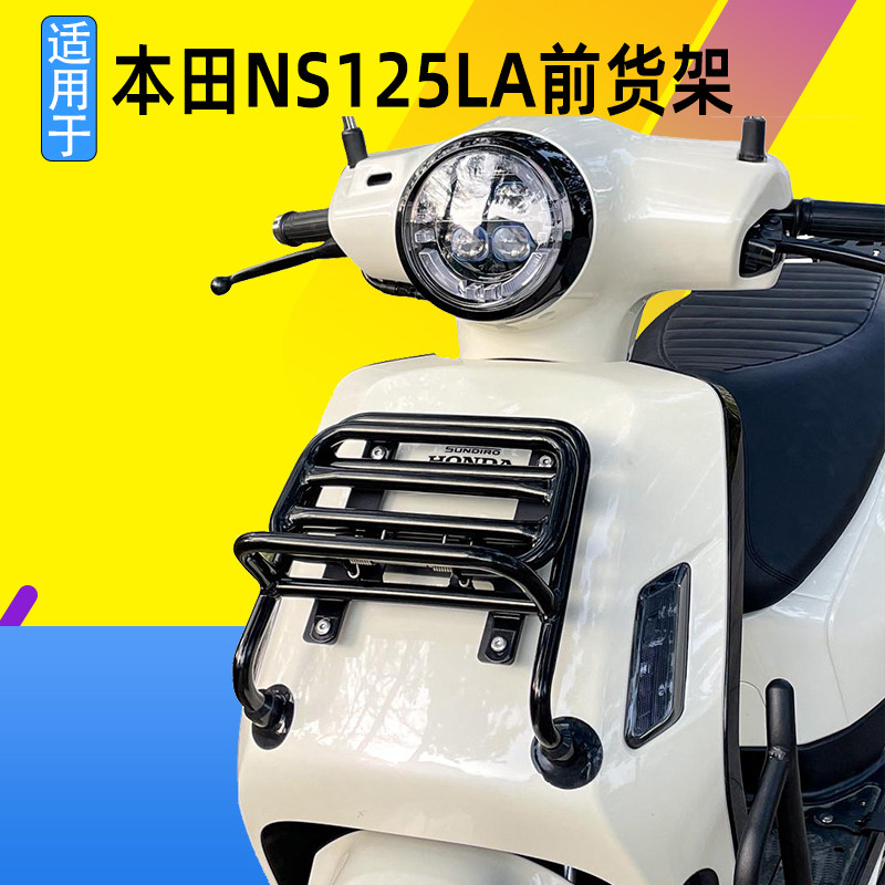 适用于本田NS125LA前货架高碳钢置物架皮革包支架改装25款
