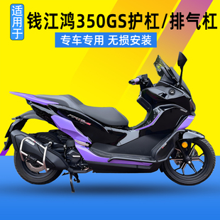 适用于钱江鸿350GS改装保险杠防摔护杠射灯款防撞排气保护杠