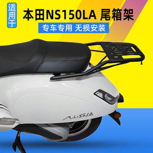 适用本田摩托车NS150LA尾箱架后货架大拉改装后靠背扶手尾翼配件