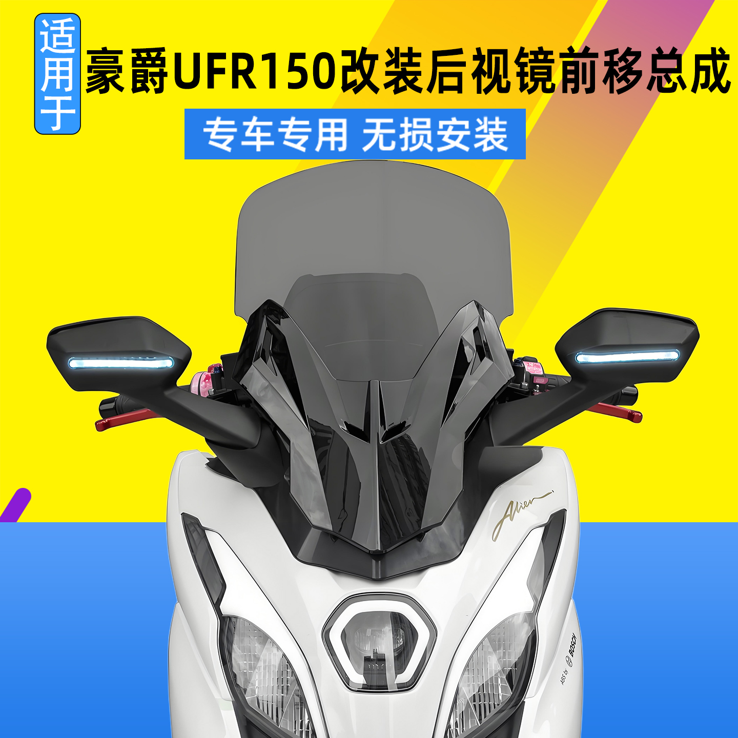 适用于豪爵UFR150改装后视镜前移总成前挡风套件带灯后视镜铝合金