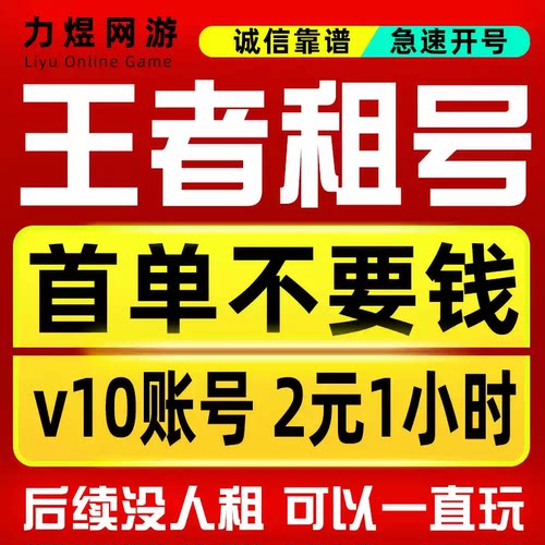 王者荣耀号租V10账号出租苹果安卓q区微信区可排位在榜国服租号