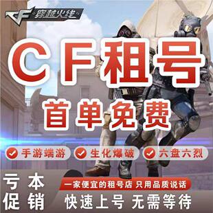 cf租号借玩穿越了火线端游手游枪战强者排位生化孟德套幻神星新