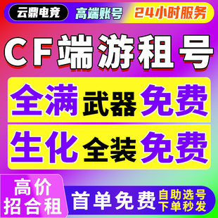 cf租号穿越火线端游出租排位生化全装爆破幻神音紫电熔岩孟德套新