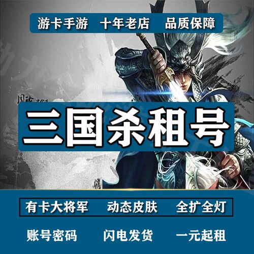 三国杀租号游卡移动版动刘焉界徐盛神郭嘉一等大将军苹果安卓通速