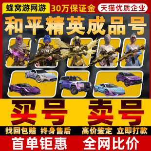 和平永久帐号出售高价回购买卖吃鸡成品螳螂木乃伊皮肤好