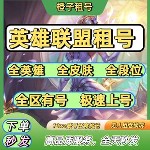 英雄联盟租号LOL端游全段位全区账号艾欧尼亚 爽