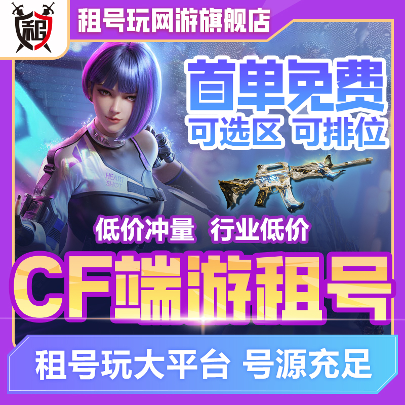 【首单0元】首单免费CF租号穿越火线端游排位生化爆破幻神音效火