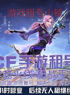 【自动发号】cf手游租号低价穿越火线手游CFM枪战王者V9幻神