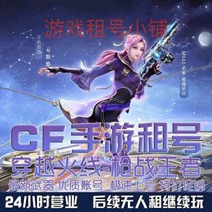 【自动发号】cf手游租号低价穿越火线手游CFM枪战王者V9幻神