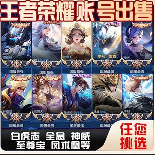 王者荣耀账号永久号成品号出售V10凤求凰至尊宝武圣