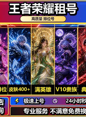 【24h在线】王者荣耀租V10水晶皮肤典藏铂金钻石可排位安卓苹果