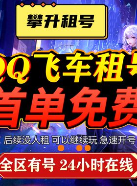 QQ飞车租号租手游端游满改玉麒麟爆天甲T3圣域天使雷诺冰风孙悟空