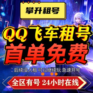 QQ飞车租号租手游端游满改玉麒麟爆天甲T3圣域天使雷诺冰风孙悟空