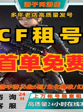 【首单0元】cf租号穿越火线手游租出租帐号端游枪战王者生化爆火