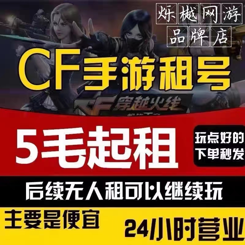 【首单0元】CF手游租号穿越火线枪战王者账号出租紫电熔岩王者选