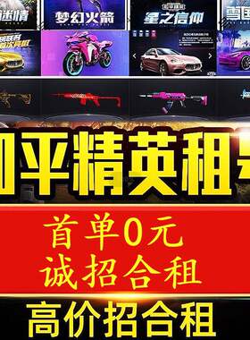 和平精英租号吃鸡皮肤苹果安卓q区v区战神框冥河战士法拉利棒