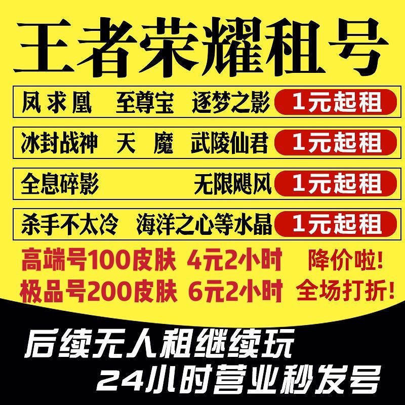 【首单0元】王者荣耀租号一小时V10账号出租凤求凰至尊宝神威棒佳