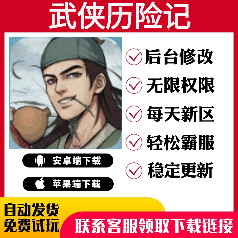 武侠历险记gm手游后台包站无敌版vip安卓h5可联网无限道具