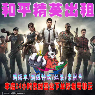 一小时起租和平精英租号到时不下线素材号满级车满级特效红装图卡