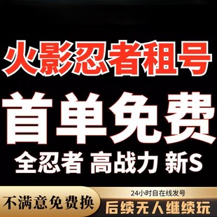【下单秒发】火影忍者租号六尾鸣人租号手游安卓苹果Q区V区黑绝