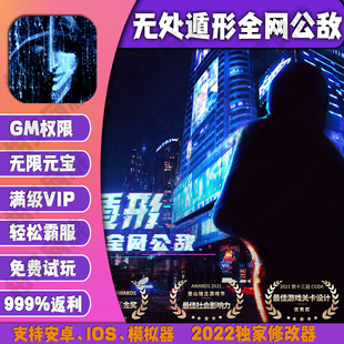 无处遁形全网公敌gm手游高爆满V无敌权限后台游戏安卓io s非单机