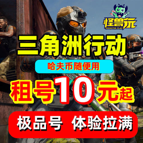 三角洲行动租号纯币出租哈夫币猛攻等级皮肤号手游安卓三端满级热
