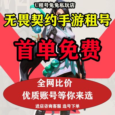 无畏契约租号源能行动无畏契约手游可排位下三段满级狂徒佳
