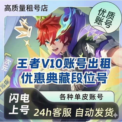 王者荣耀租号v10女号安卓苹果九尾问心剑魔女典藏不禁言雾影狼魂