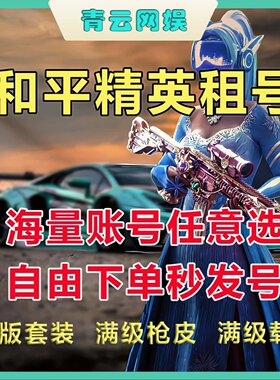 【24h在线】和平租便宜精英星梦奇缘沙丘之主安卓苹果Q区V区