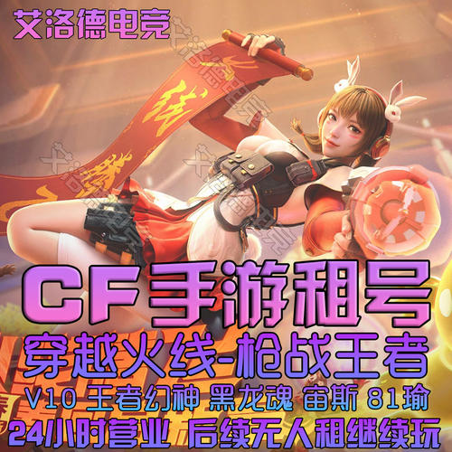 CF手游租号穿越火线枪战王者账出租紫电熔岩黑龙魂太史慈仲达热