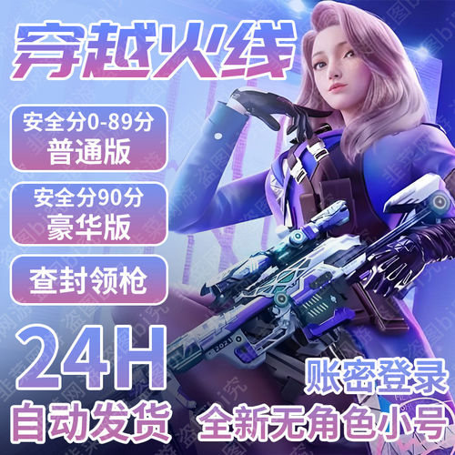 CF穿越火线/全90分笑脸号/临时低分小号/30-90安全分无角色白号好