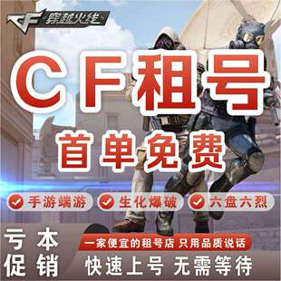 cf租号幻神穿越火线端游出租排位cfm枪战强者雷霆强者生化号新
