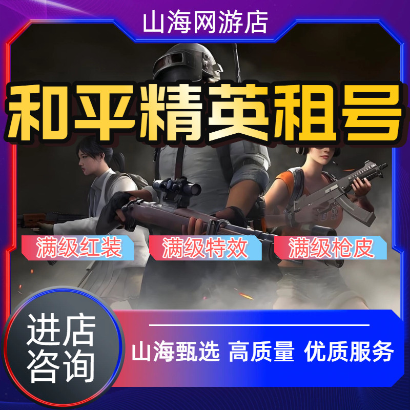 和平精英租号帐号吃鸡租号号皮肤苹果安卓q区v区螳螂木乃伊爽图片