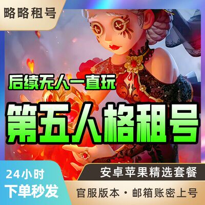 第五人格租号共享蜃景先知白巴萨丽莎永恒赤宴加特苍鹭之翼珍奇佳