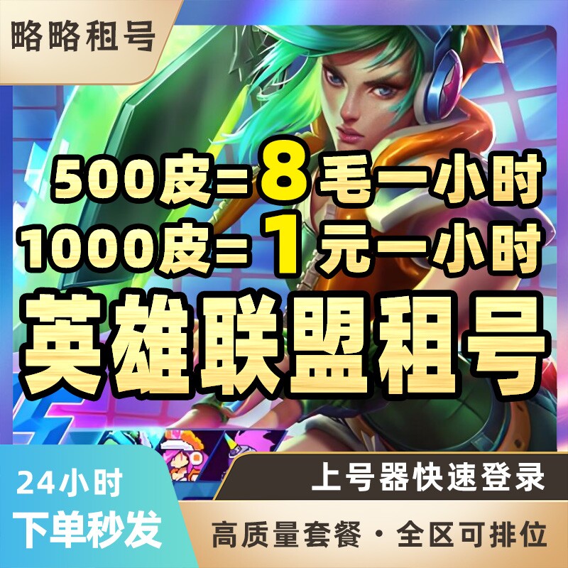 LOL租号英雄联盟出租一区艾欧尼亚黑色玫瑰全皮全段位黑棒图片