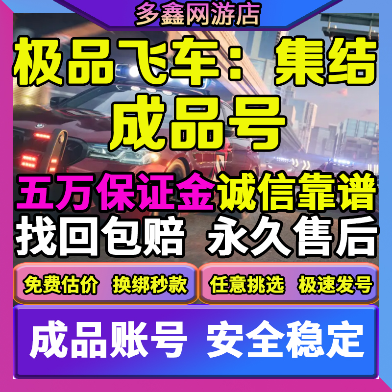极品飞车集结成品号购买满改S车永久金A车出售传奇迈凯伦藏佳